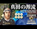 ＃9 海野家、合戦封印で挑む！10年で天下統一への道【信長の野望 新生WPKコンプリートエディション】ゆっくり実況プレイ