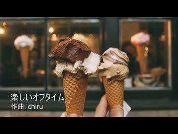 100曲目！【素材BGM】  みんなで息抜き「楽しいオフタイム」【フル×２】