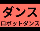 【めっちゃがんばって】ダンスロボットダンス {歌ってみた}
