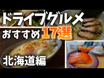 【絶品グルメ】おすすめドライブグルメ１７選（北海道編）｜海鮮｜洋食｜ハンバーガー｜ラーメン｜ソフトクリーム【うらら旅日記番外編】