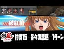 【メタルストーム】各々の思惑1ターン【討伐任務15─攻略】