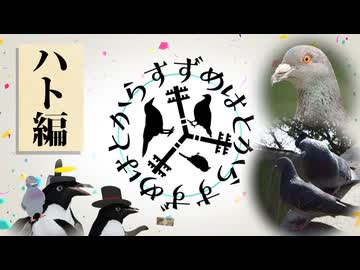 【動物紹介型Vtube】はとからすずめ　第一弾　～鳩と人の歴史～【名無しのアデリーペンギン】