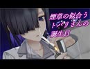 【MMD】煙草の似合うトバリさんの誕生日【夜語トバリ投稿祭2025】