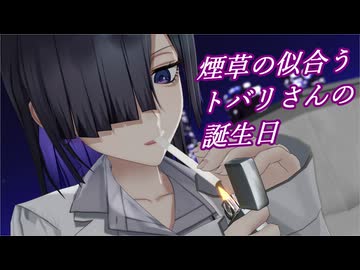【MMD】煙草の似合うトバリさんの誕生日【夜語トバリ投稿祭2025】