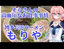 そらさんの高血圧なお食事事情　もりや