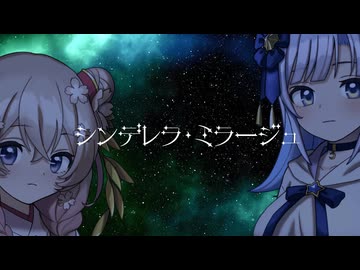 シンデレラ・ミラージュ / Req1000 feat 彩澄しゅお、彩澄りりせ