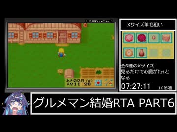【RTA】 グルメマン結婚RTA 19:01:15 PART6【牧場物語ミネラルタウンのなかまたち forガール】