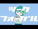 【UTAUカバー】ツークフォーゲル / ネギっ娘