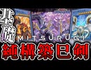 【遊戯王マスターデュエル】 基本の展開ルート4パターン解説！純構築でも強い！ 『純巳剣』 【ゆっくり解説】