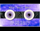 夢遊紀行 / イトリ