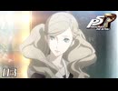出会い｜ペルソナ5 ザ・ロイヤル 実況 part3