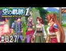 空の軌跡the1stってRPGを楽しもうぜ　その027