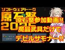 【原石祭2025】悪魔の力で!!通常武器防具禁止縛りでデビルサマナー実況プレイその1【セガサターン】