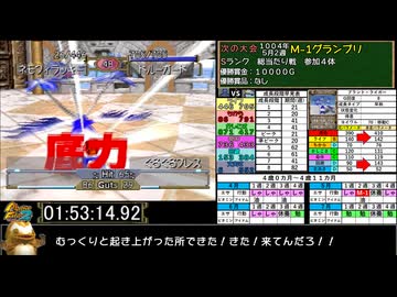 モンスターファーム２RTA_プラント種編_２時間３５分５６秒_４/６【３４体目/３８】