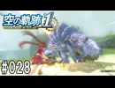 空の軌跡the1stってRPGを楽しもうぜ　その028
