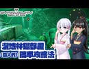 [SYNDUALITY Echo of Ada] 湿地林鍵部屋(個人的)簡単攻略法 [A.I.VOICE2実況]