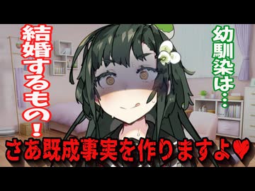 【ヤンデレ】東北ずん子は結婚の約束を覚えてた♥