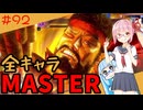 【スト6】いきいきと全キャラマスターを目指すアカネちゃん Part92「ダルシム その3」【VOICEROID実況】【琴葉姉妹】