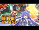 【原石祭2025】MARIO KART WORLD…冗談じゃねぇ…【音街ウナ実況プレイ】