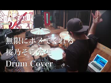 【Drum Cover】無限にホメてくれる桜乃そら先生 / GYARI