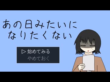 あの日みたいになりたくない / 風花 feat.重音テト
