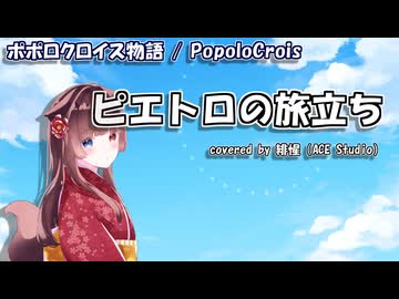 【耳コピ】ピエトロの旅立ち（ポポロクロイス物語/PopoloCrois）【緋惺ACE】