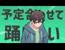 金星のみんなで予定合わせて踊ろう！