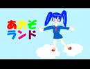 あおぞランド / 初音ミク
