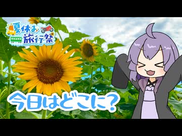 【結月ゆかり車載】今日はどこに？戸川公園＆道の駅足柄【夏休み旅行祭】