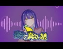 夜中の真似っ娘 2025ver / ただのパイナップル feat.重音テト