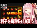 琴葉茜の毎秒E+19コインの利子を貰うサクランボ利子ビルド【CloverPit】