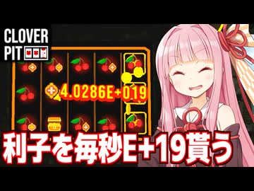琴葉茜の毎秒E+19コインの利子を貰うサクランボ利子ビルド【CloverPit】