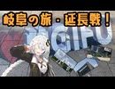 【VOICEROID旅行】岐阜の旅、延長戦！見どころは尽きない！