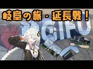 【VOICEROID旅行】岐阜の旅、延長戦！見どころは尽きない！