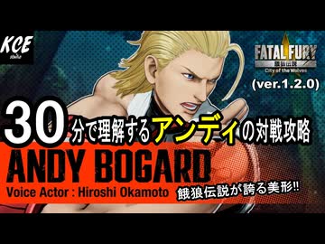 30分で理解するアンディの対戦攻略【餓狼伝説City of the Wolves】