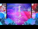 吉原ラメント/亜沙 歌ってみた【MeLa】