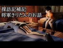 探訪記補記：将軍きりたんのお話