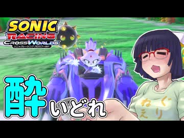 酔いどれクロスワールドセイカさん　#19【ソニックレーシング クロスワールド】