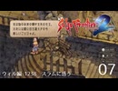 サガ フロンティア2の歴史を初見で旅する 07【ネタバレあり】【ボイチェン動画】