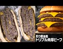 820円のマクドナルドの炙り醤油風トリプル肉厚ビーフを食べました。　#マクドナルド　#炙り醤油 #トリプル肉厚ビーフ