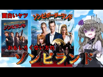 【アマプラ映画レビュー】本家の顔に泥を塗る映画！　ヨーロッパ版ゾンビランド！『ゾンビボーダーランド』