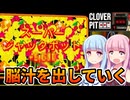 【CloverPit】命をかけてギャンブルする