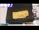 【5:49.27】料理初心者が毎週卵焼き１０２【あなたの食卓に一品を】