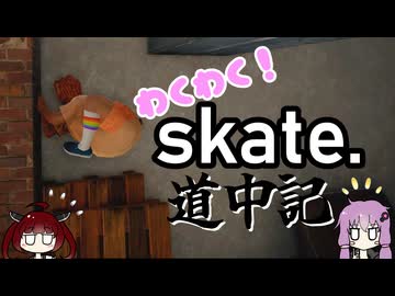 【skate.】激突リポーターゆかりのワクワク！skate道中記【VOICEROID実況】