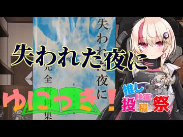 ゆにっき！特別編8 失われた夜に【第2回ボイスロイド推し映画投稿祭】