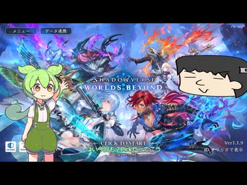 ShadowverseWB ２Pickのずんだもん１４【ずんだりすく実況】