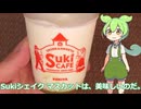 【ずんだもん実況】Sukiシェイク マスカットを実況してみた。（VOICEVOX使用）