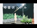 時差アングル ft. 可不 prod, by Keriko Kick