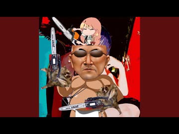 変態RIS OUT