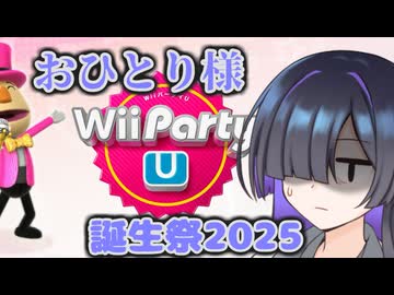 WiiUのパーティゲームで誕生日を祝われる夜語さん 前編【 #夜語トバリ誕生祭2025 】